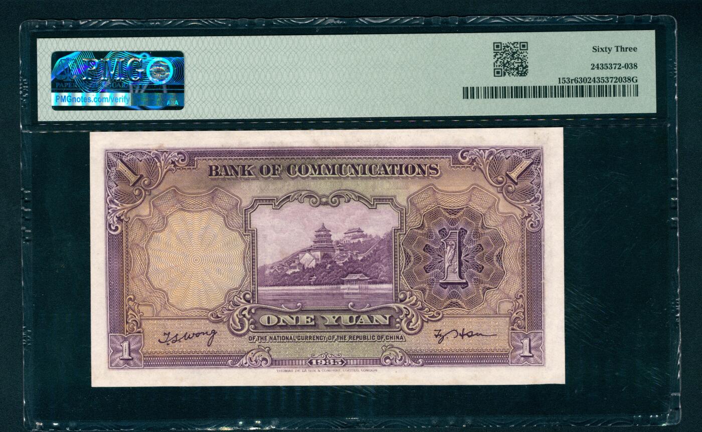 上海炎玺拍卖 玺藏千秋 民国二十四年交通银行德纳罗版壹圆