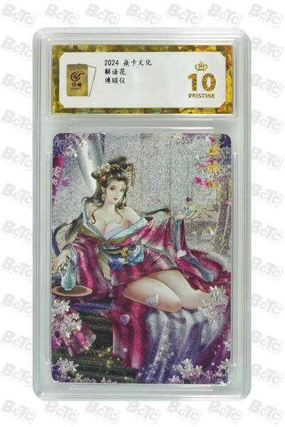 阳大大卡牌拍卖第106期（持续收拍品，周五晚上九点截拍，进群福利早知道） - 【保粹爆金10星】2024 焱卡文化 解语花 妇德无极 傅昭仪 Julian玲姐绘画 折光粗闪