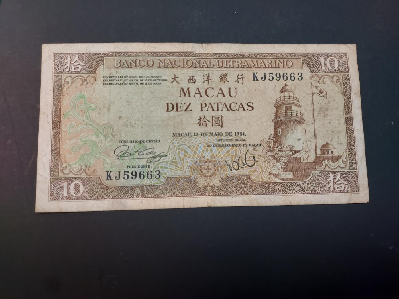 博彦收藏    4月1日 8点 钱币专场 澳门 大西洋10元 流通品 