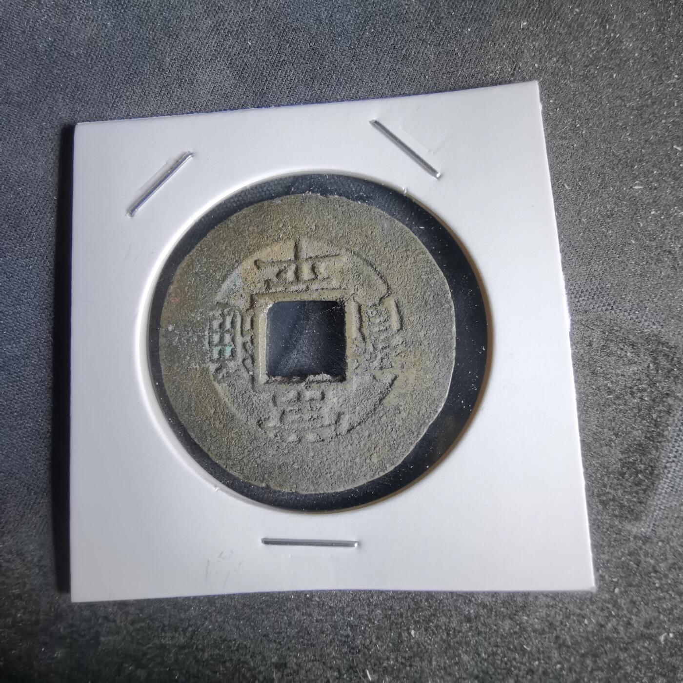 沼泽如烟--第1034场 常平通宝