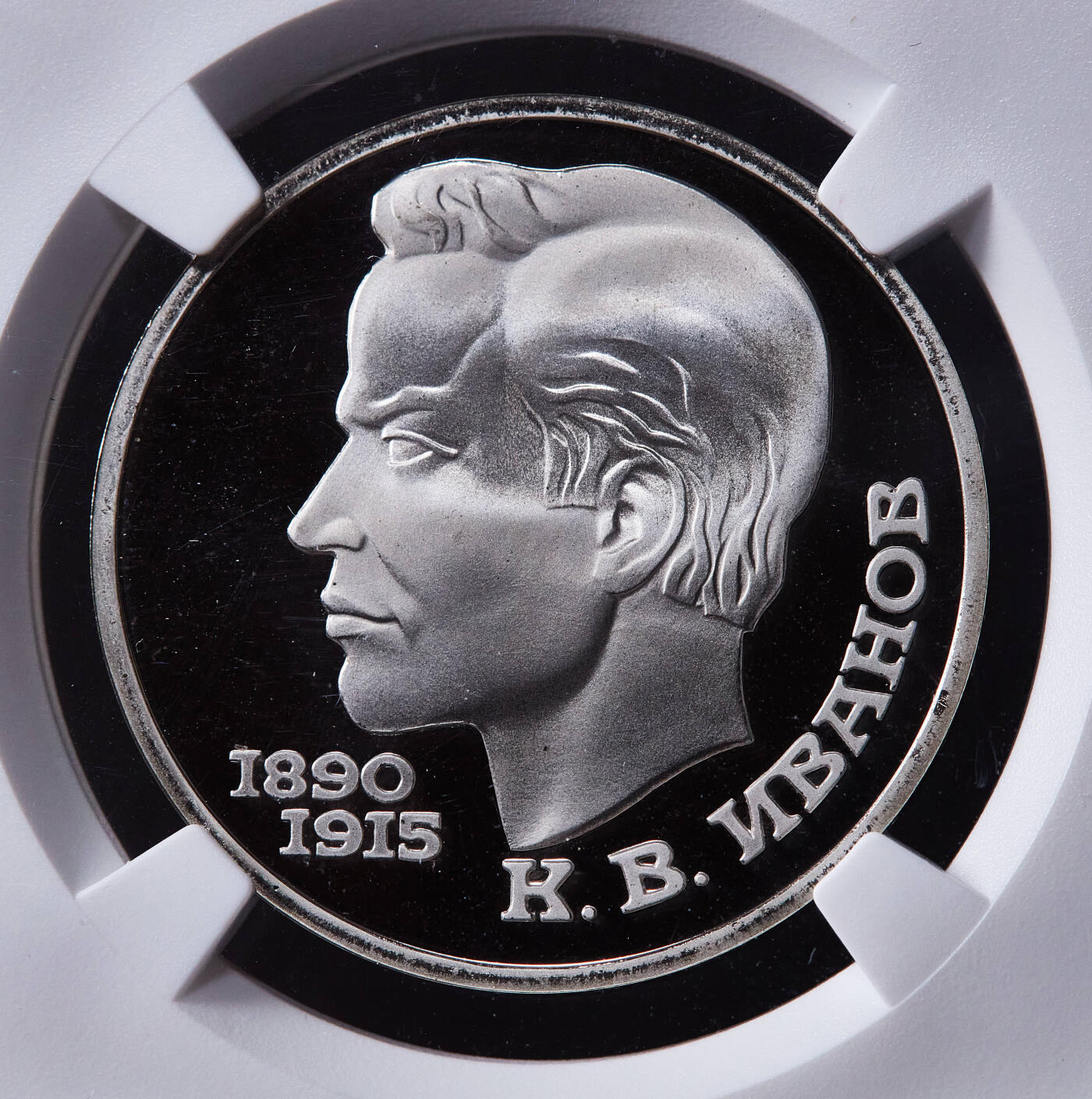 【俄甄集藏】2026年(050)04-01星期三 晚 19:30 全场包邮 苏联1991年诗人康斯坦丁·伊万诺夫诞辰100周年1卢布精制纪念币，NGC PF69UC，顶级品相