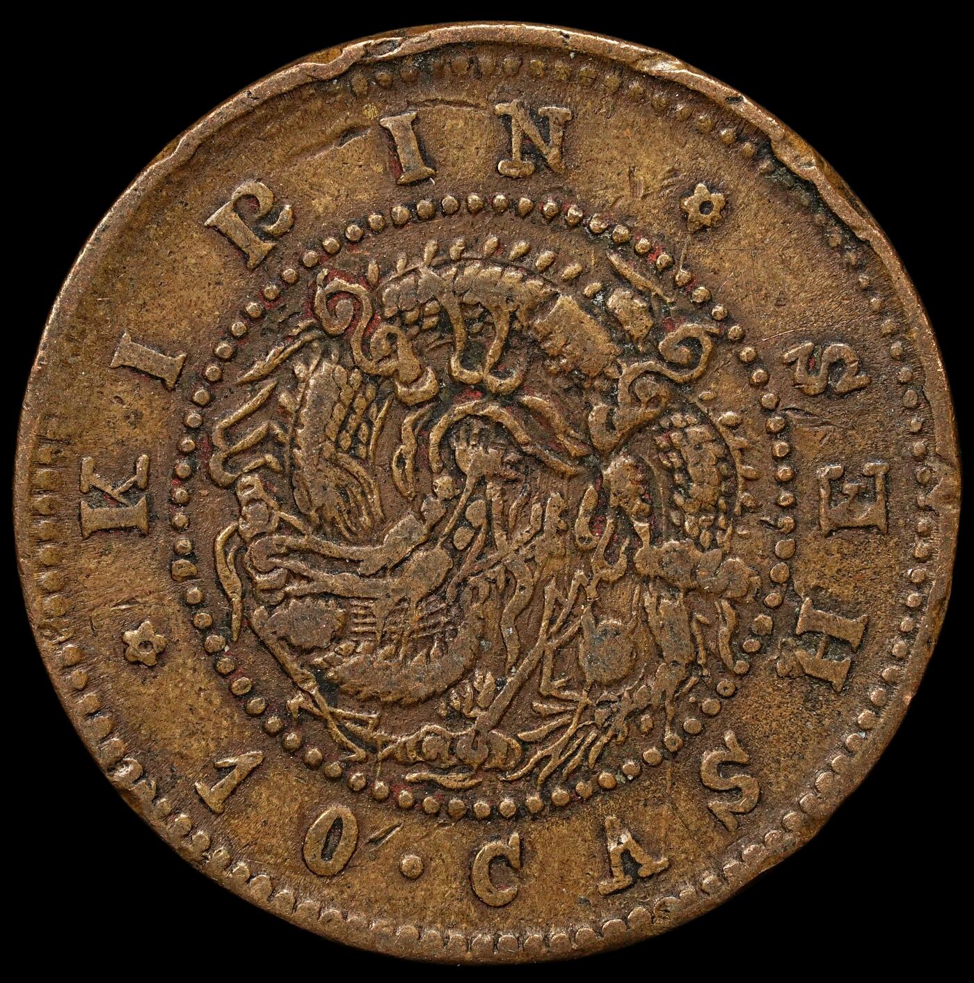 修遠堂世界钱币第109期 吉林省造光绪元宝当制钱十个铜元，少见的品种，边有些磕碰