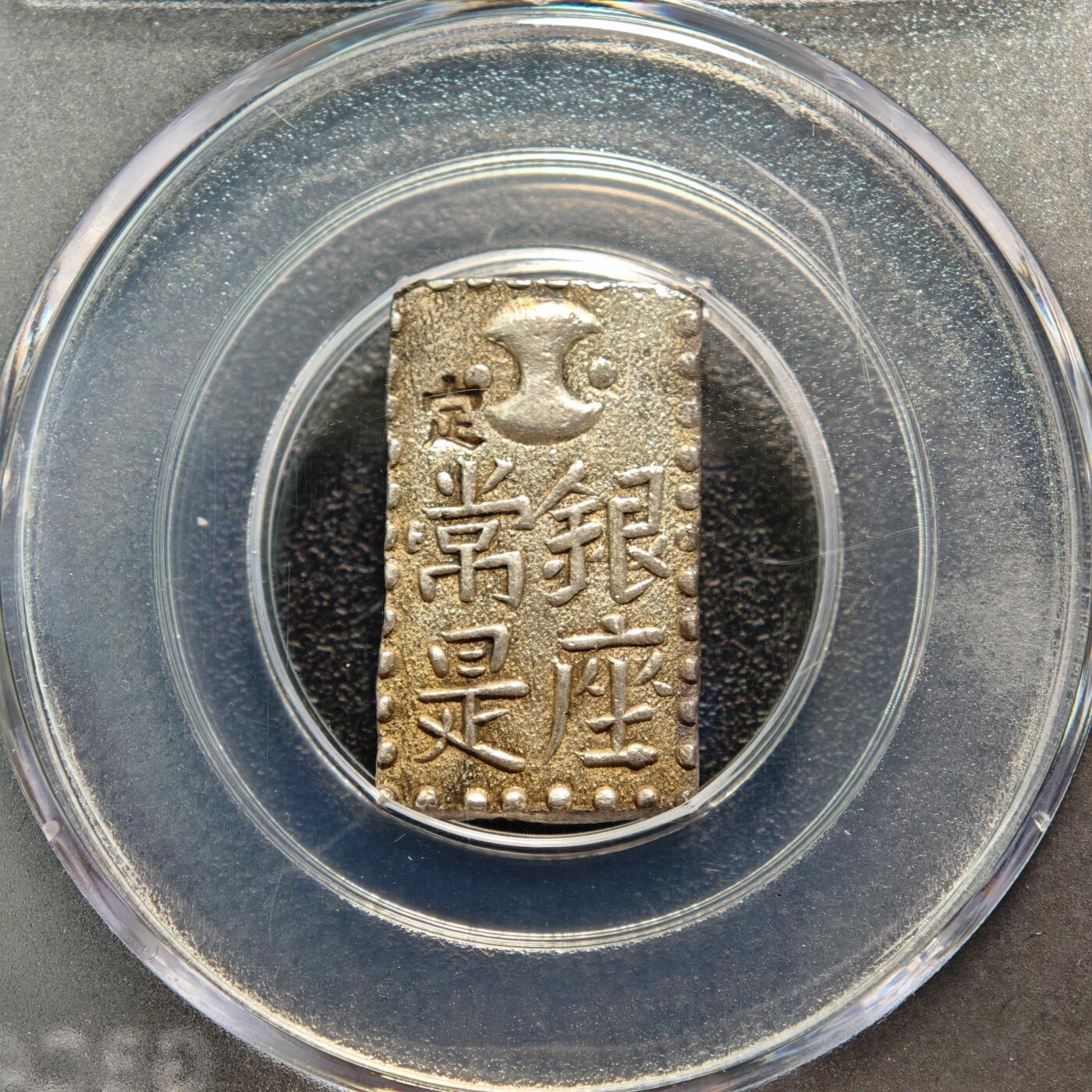 【德藏】世界币章拍卖第169期（拍品征集中~欢迎藏友联系） 1824-30年 日本文政南镣二朱银银币 公博 MS61 状态极佳