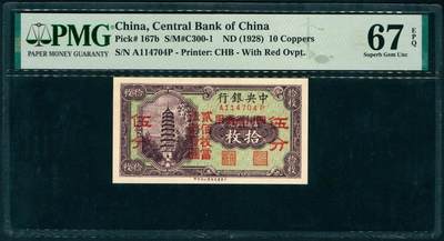 上海炎玺拍卖 玺藏千秋 - 中央银行铜元拾枚改伍分