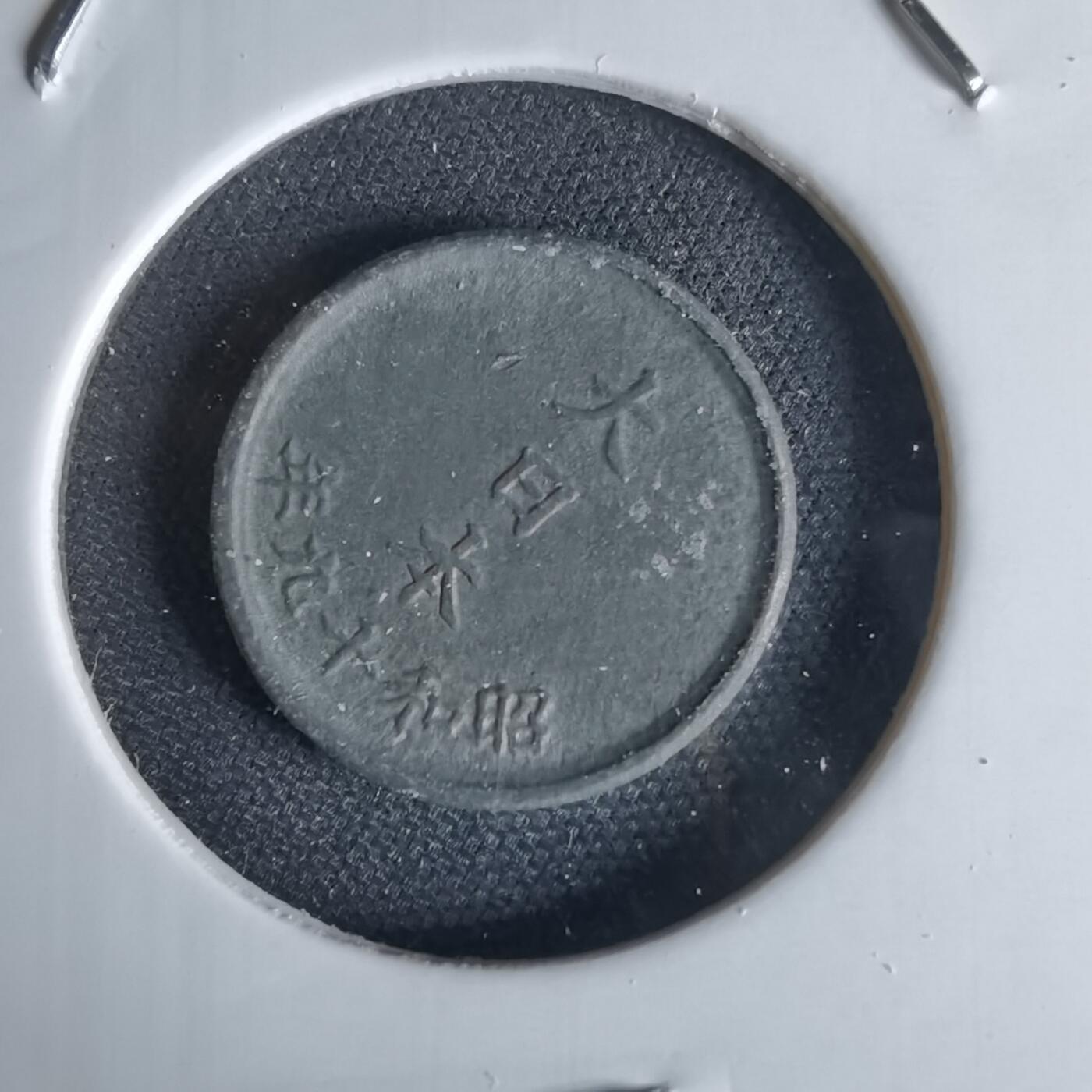 沼泽如烟--第1034场 昭和十九年一钱