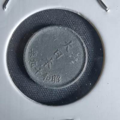 沼泽如烟--第1034场 - 昭和十九年一钱