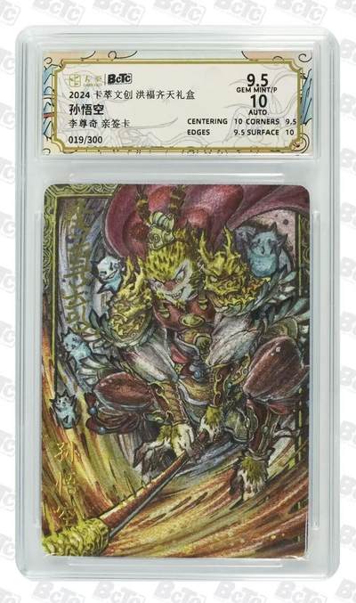 NO.28 好又多金牌大场，每周一站式配齐，方便凑单！（周6晚9点截拍，卖家送拍0抽成！） - 【19/300编亲签】卡萃 洪福齐天 李尊奇亲签 孙悟空 粗闪 卡9.5签名10