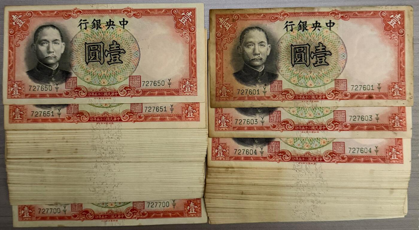 上海炎玺拍卖 玺藏千秋 民国二十五年中央银行德纳罗版壹圆99枚，缺602冠号