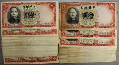 上海炎玺拍卖 玺藏千秋 - 民国二十五年中央银行德纳罗版壹圆99枚，缺602冠号
