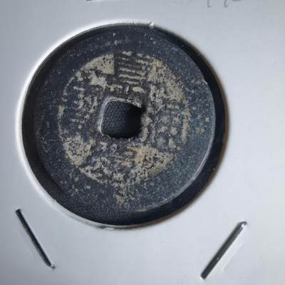 沼泽如烟--第1034场 - 嘉庆通宝