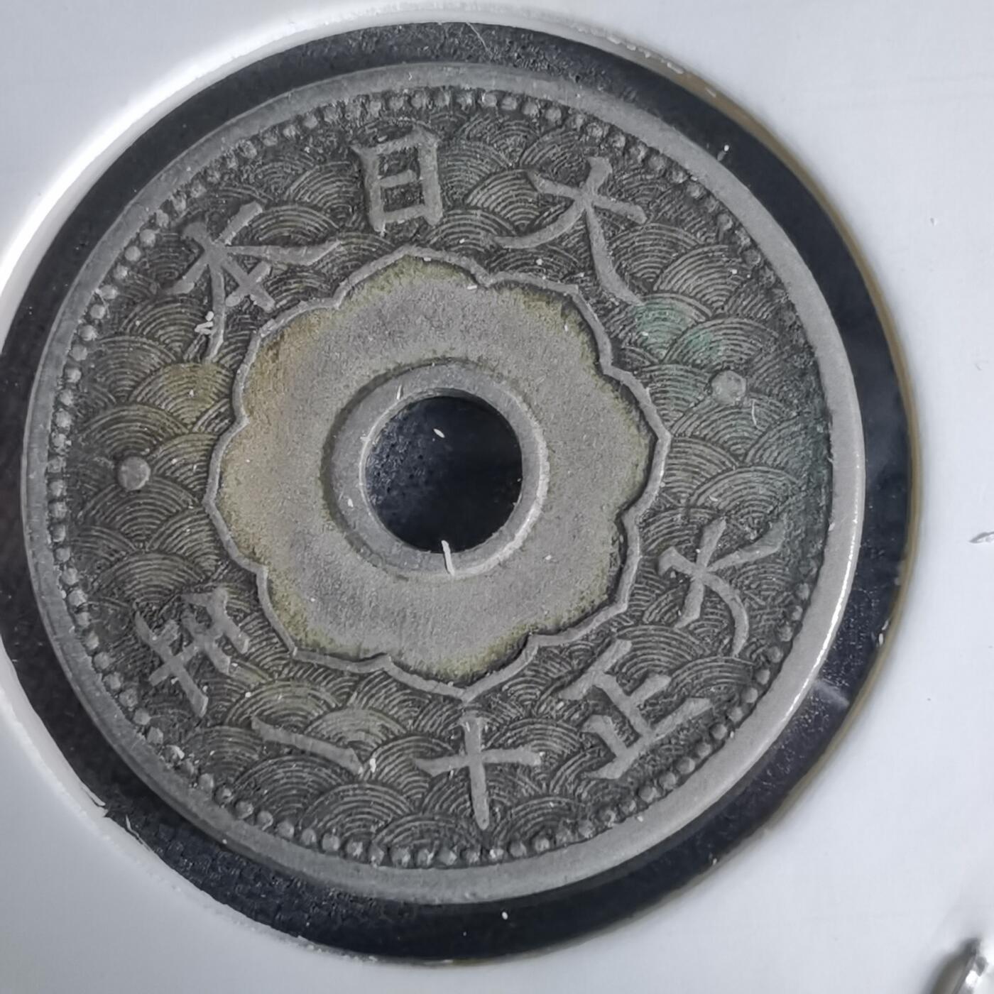 沼泽如烟--第1034场 大正十一年十钱