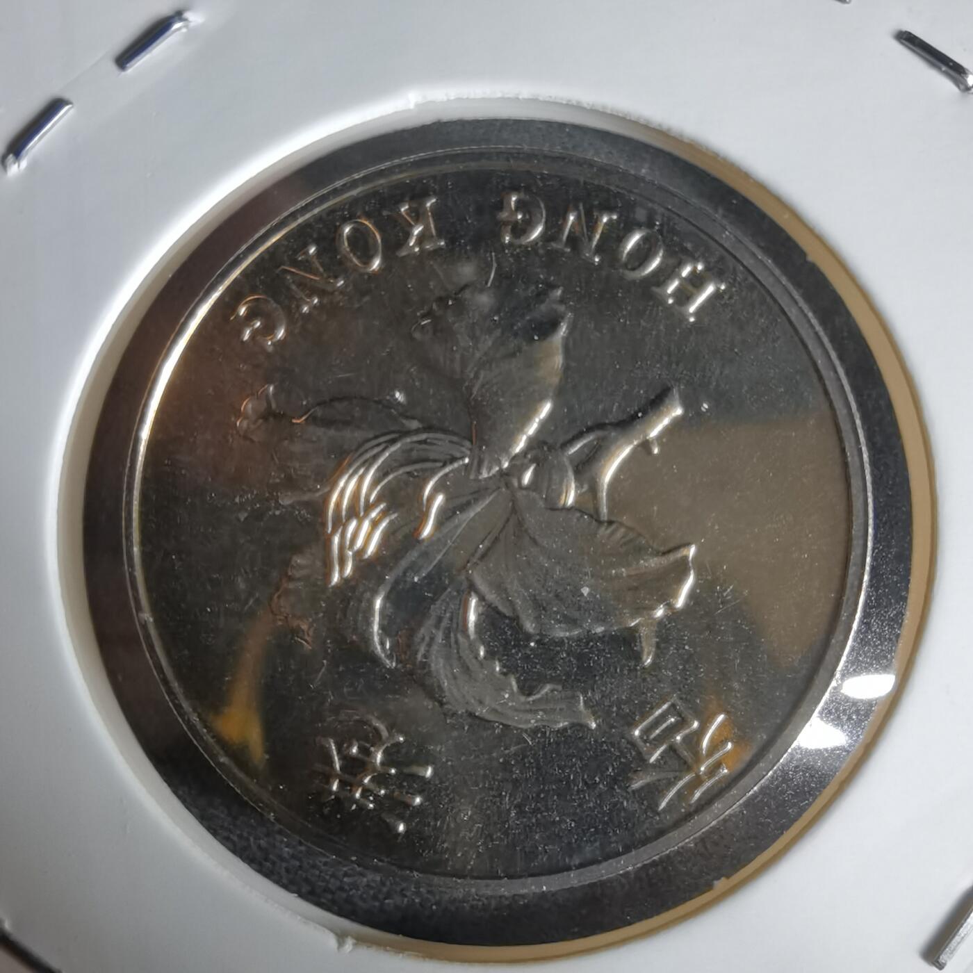 沼泽如烟--第1034场 香港1997年五元纪念币