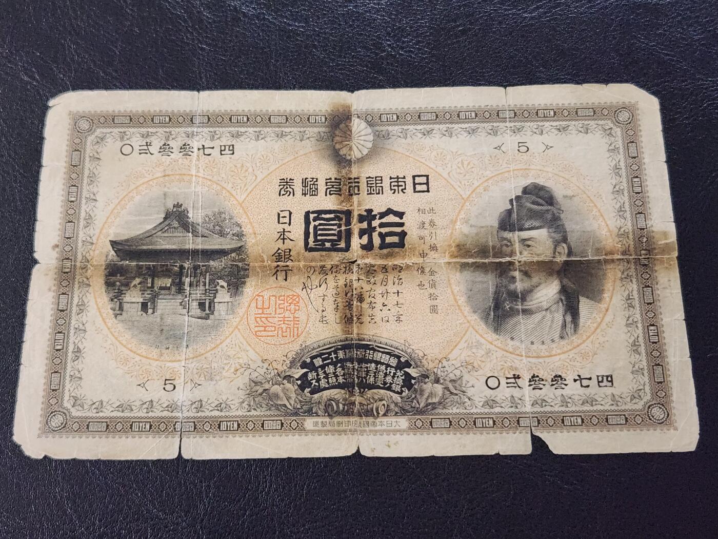 3月27号晚上8点 外国纸币自动截拍第46场 日本银行兑换券 明治32年 猪币 甲券 1899年10元 数字版 有裂有揭薄 基本完整 极少