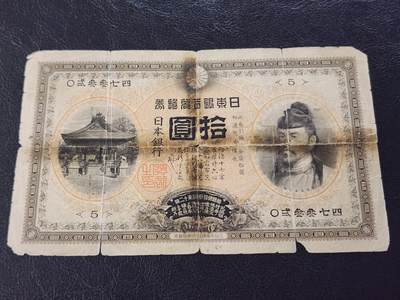 3月27号晚上8点 外国纸币自动截拍第46场 - 日本银行兑换券 明治32年 猪币 甲券 1899年10元 数字版 有裂有揭薄 基本完整 极少