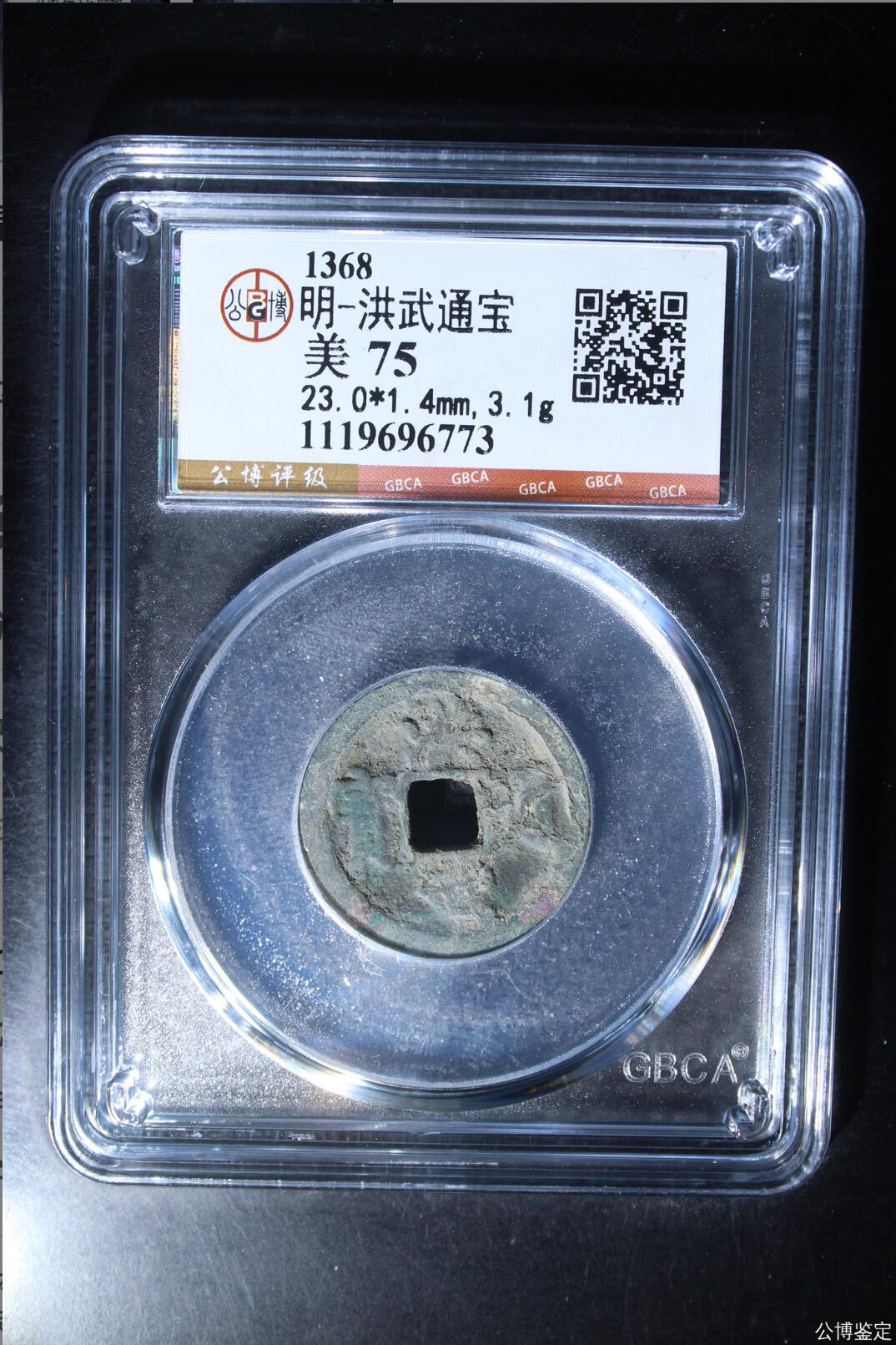 古钱币 公博评级洪武通宝