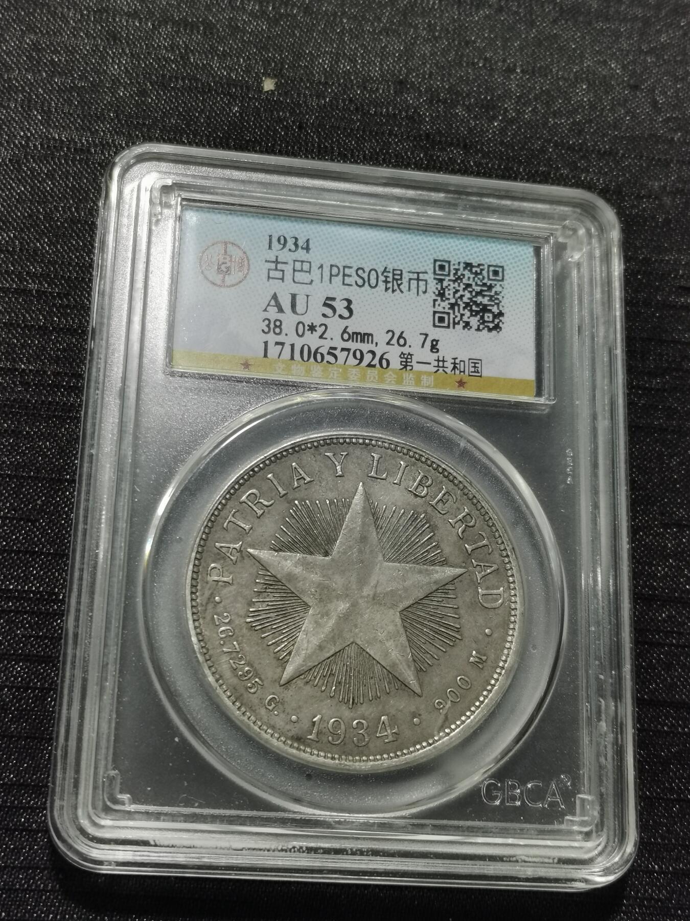 天下钱庄专场欢迎参拍 古巴共和国五角星银币