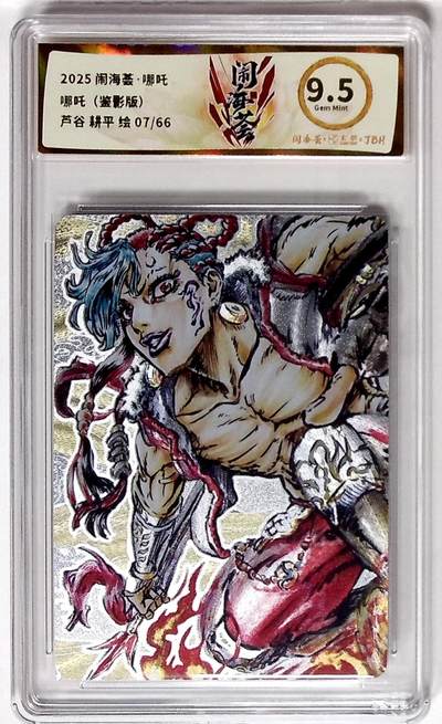 欢迎送拍、零成本上架，释放现金流，合理分配上拍卡品 - 【折光】闹海荟·哪吒 哪吒（鉴影版） 芦谷 耕平 绘 07/66