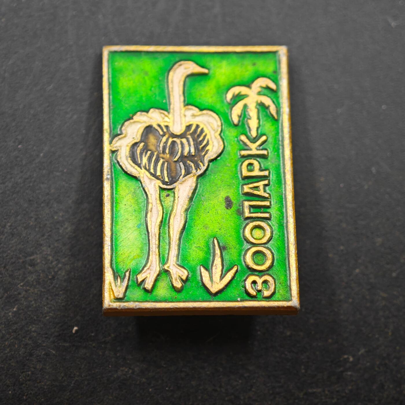 3月28日结束，精品成斌徽章钱币专场（明天继续更新） 苏联动物园纪念章