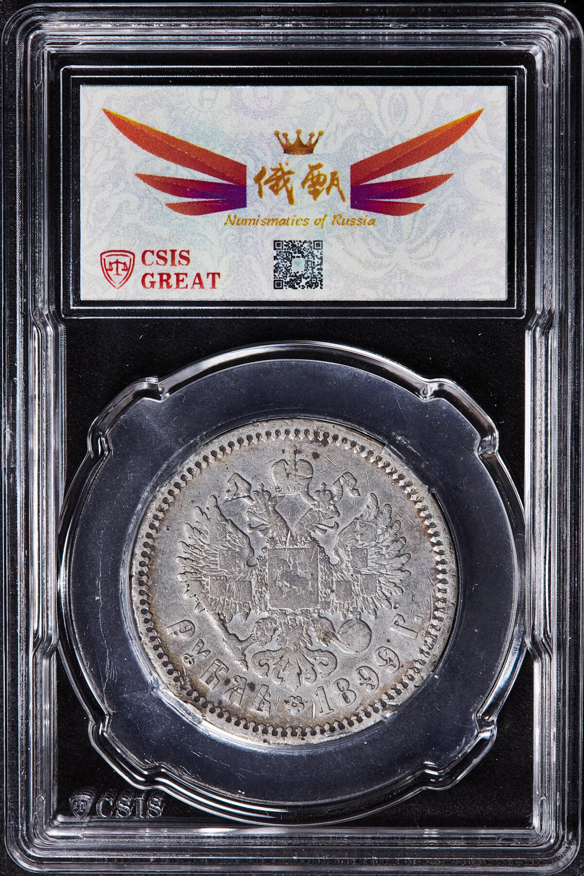 【俄甄集藏】2026年(050)04-01星期三 晚 19:30 全场包邮 沙俄1899年尼古拉二世1卢布银币，信泰 VF30，黄油环彩包浆，重20克，900银