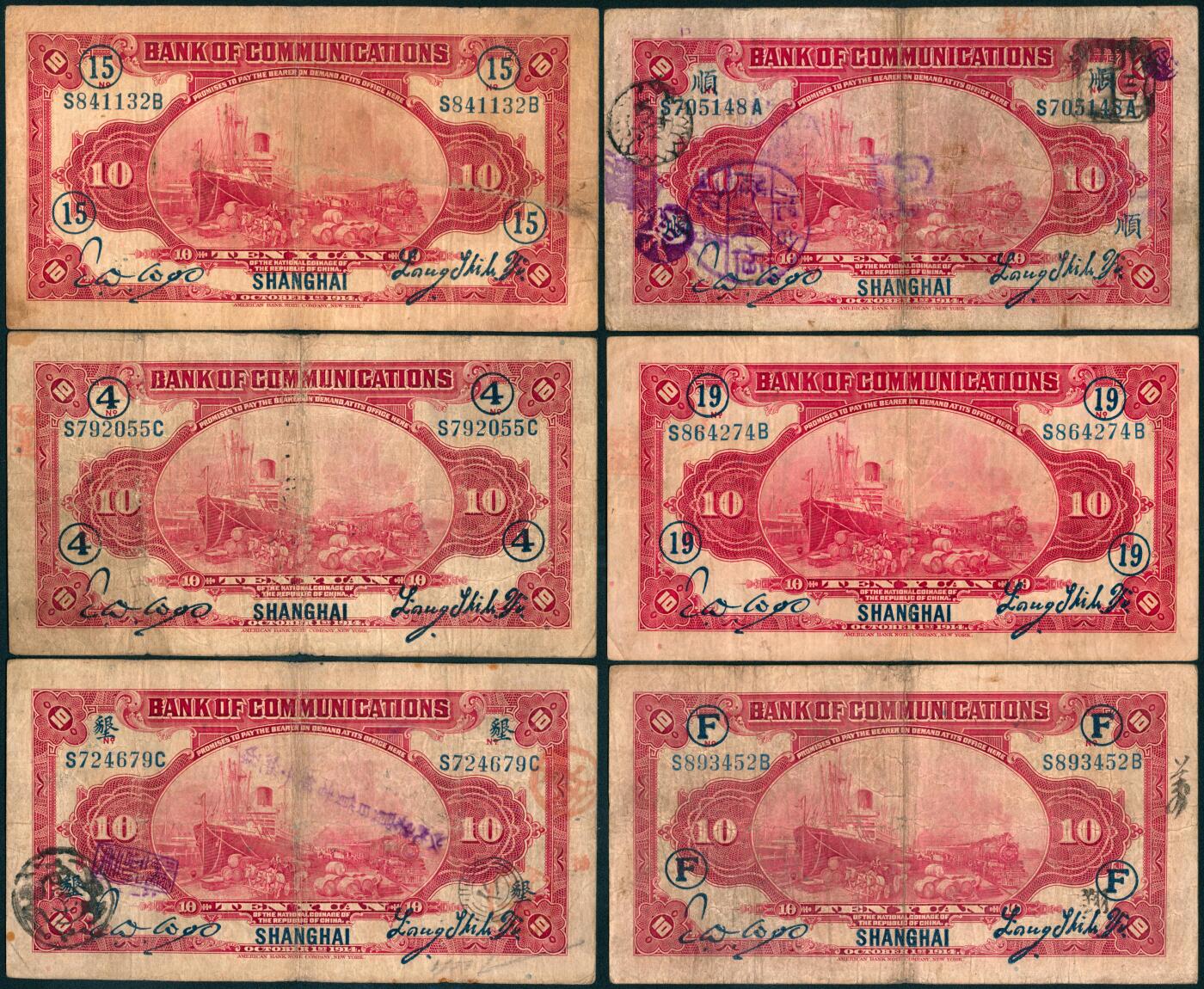上海炎玺拍卖 玺藏千秋 民国三年交通银行拾圆加盖上海一组6枚
