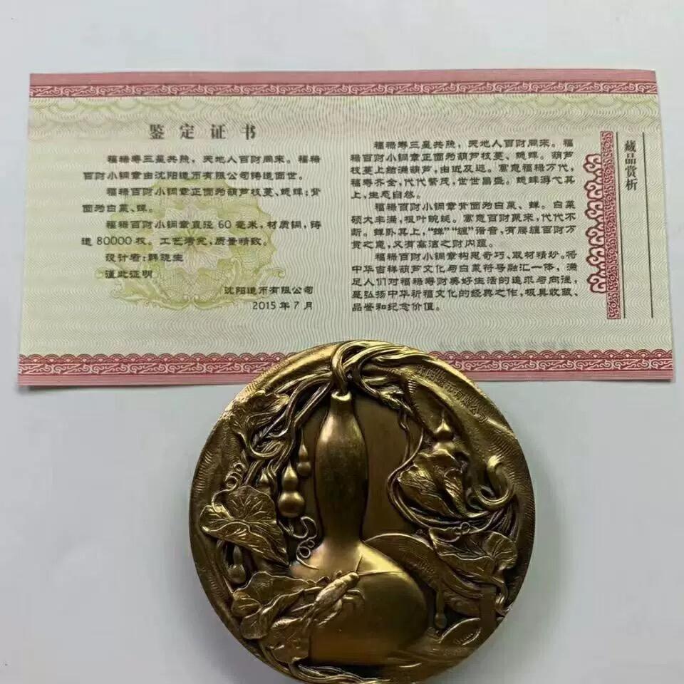 中国铜章专拍 沈币福禄百财铜章60mm. 带证书