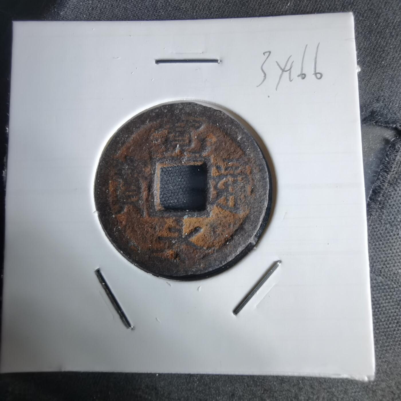 沼泽如烟--第1034场 宽永通宝