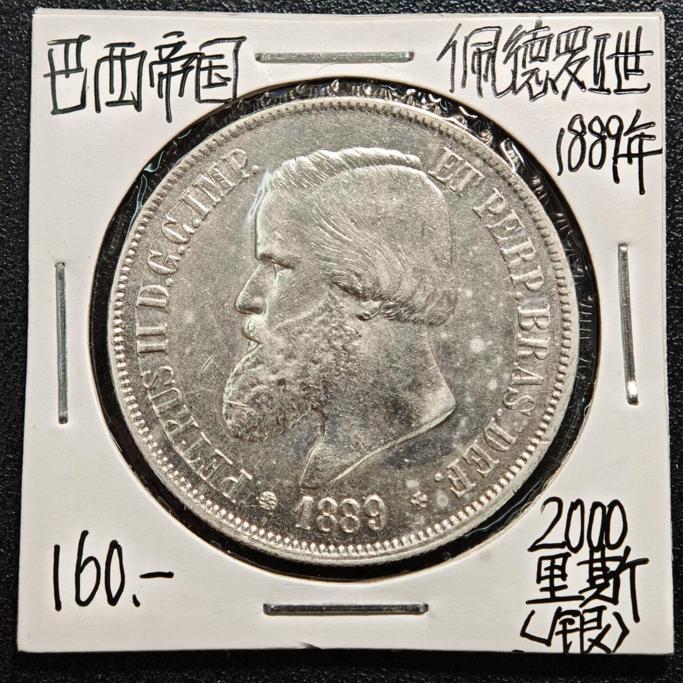【德藏】世界币章拍卖第169期（拍品征集中~欢迎藏友联系） 老藏家集藏系列之- 1889年 巴西2000瑞斯银币 916银 直径约：37mm；重约：25.5g 入册20余年·附有当年购入价