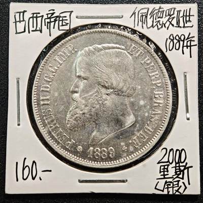 【德藏】世界币章拍卖第169期（拍品征集中~欢迎藏友联系） - 老藏家集藏系列之- 1889年 巴西2000瑞斯银币 916银 直径约：37mm；重约：25.5g 入册20余年·附有当年购入价