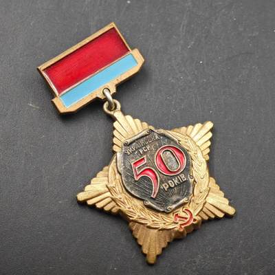 3月28日结束，精品成斌徽章钱币专场（明天继续更新） - 苏联社会主义成立50周年纪念章