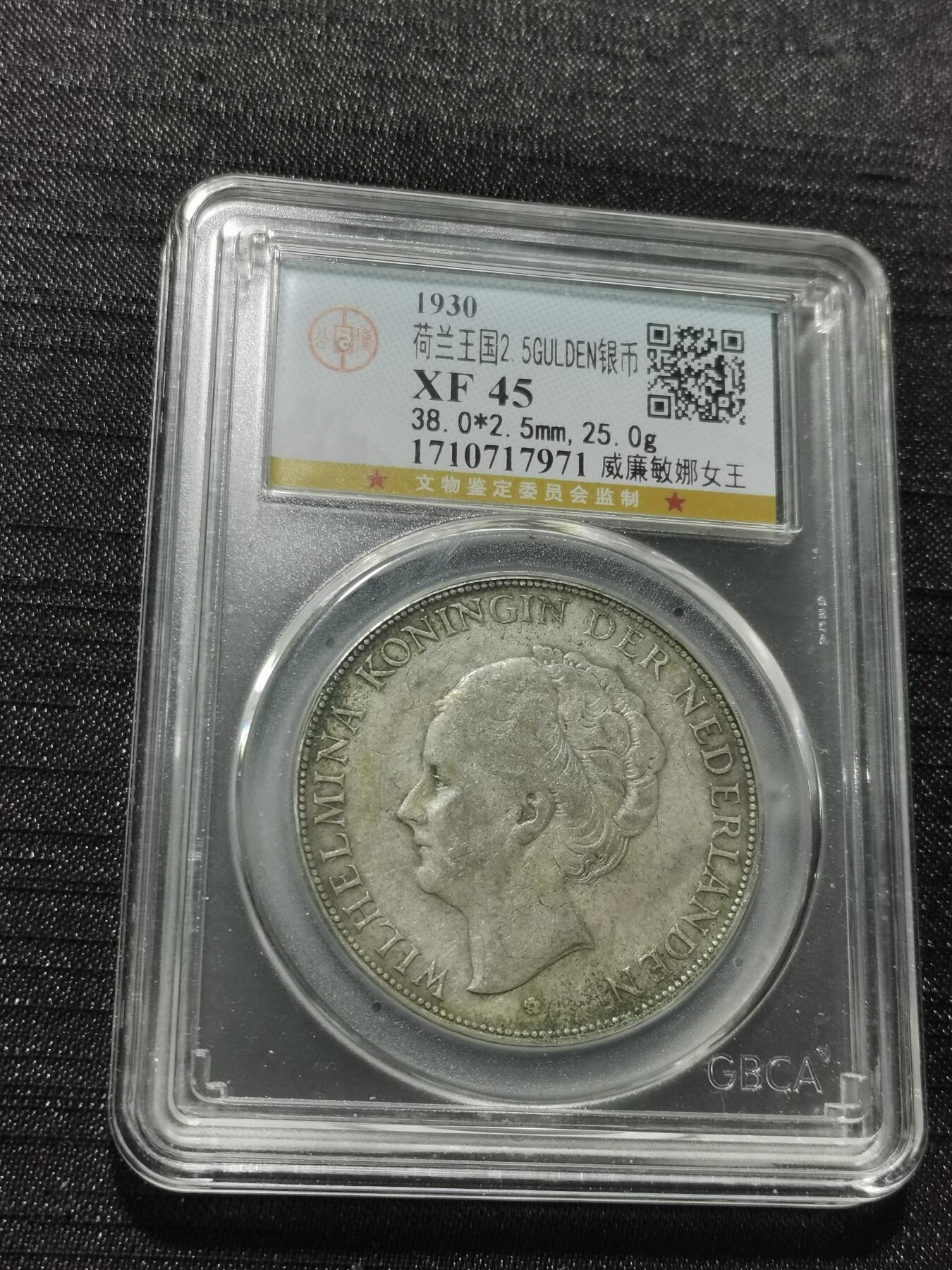 天下钱庄专场欢迎参拍 荷兰威廉敏娜女王银币