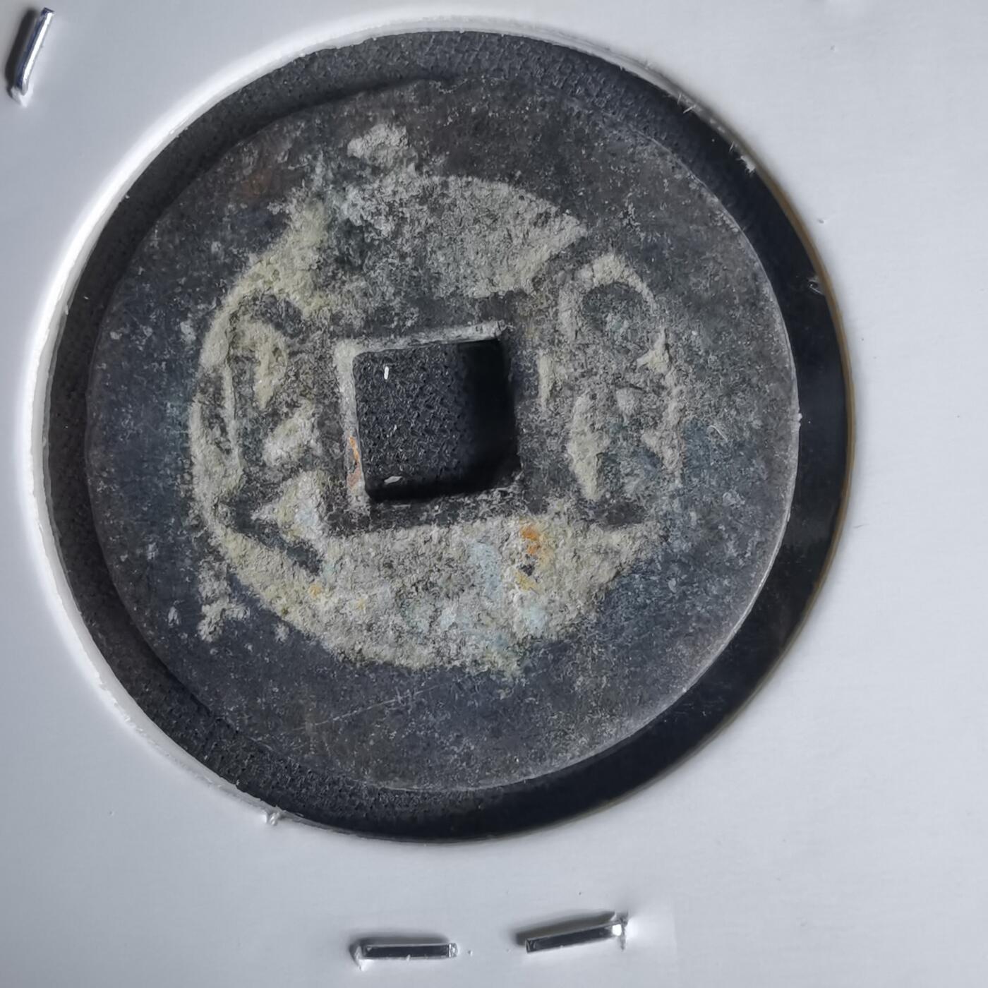 沼泽如烟--第1034场 乾隆通宝