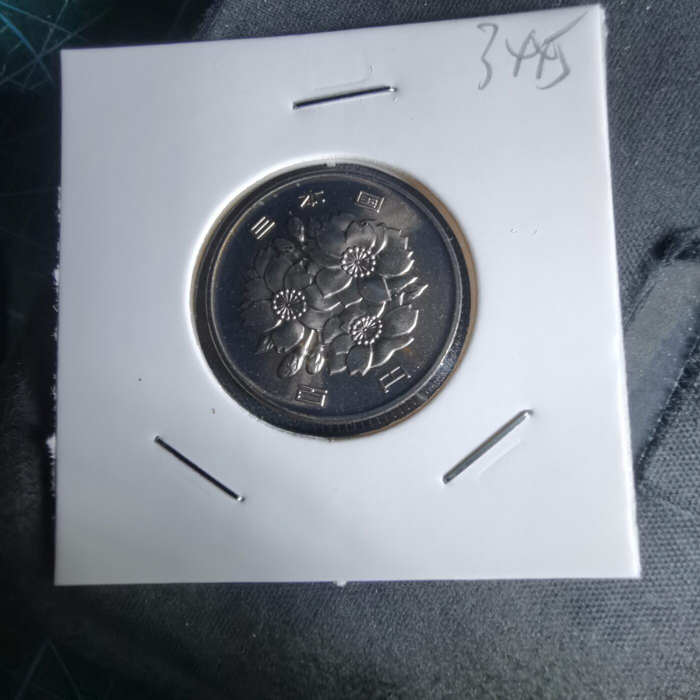 沼泽如烟--第1034场 平成十六年百円