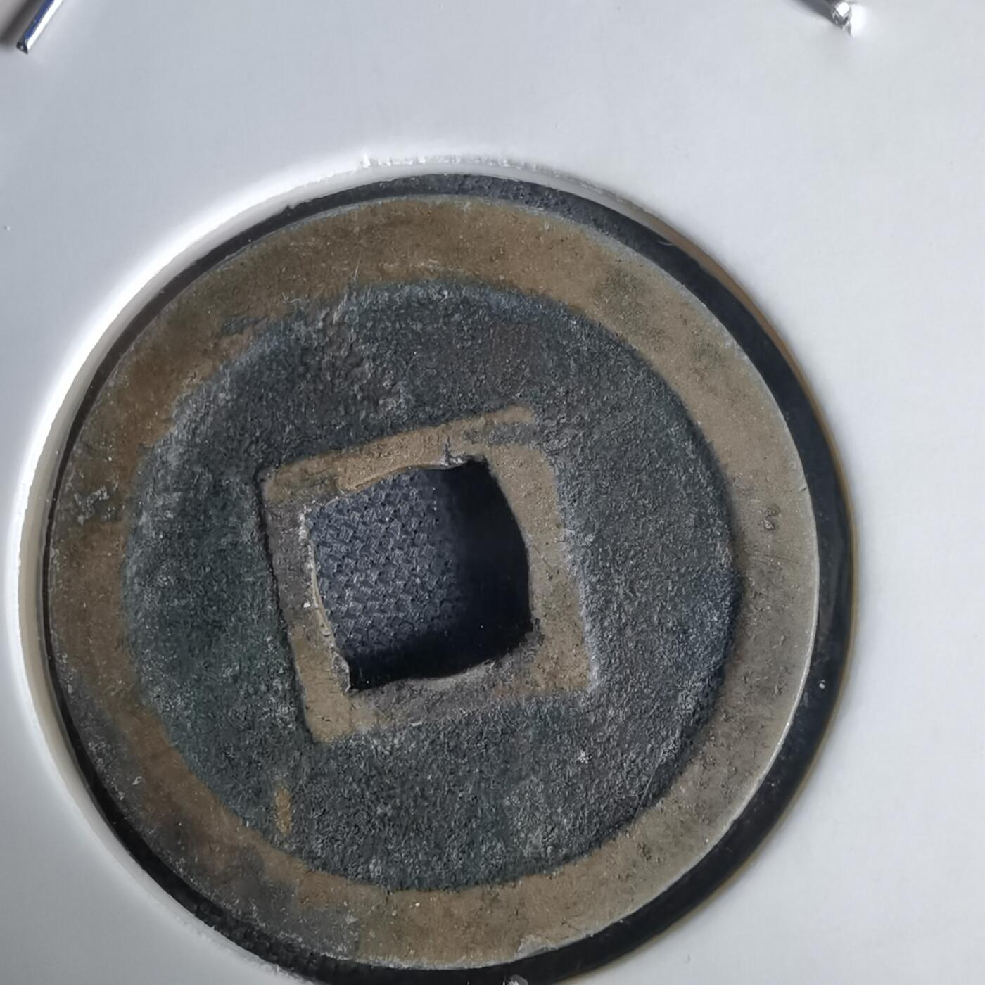 沼泽如烟--第1034场 宽永通宝