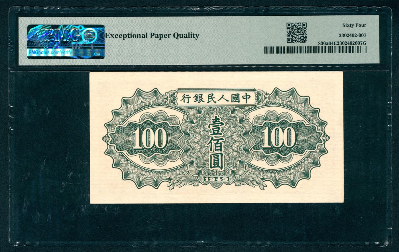 上海炎玺拍卖 玺藏千秋 第一版人民币驼运壹百圆