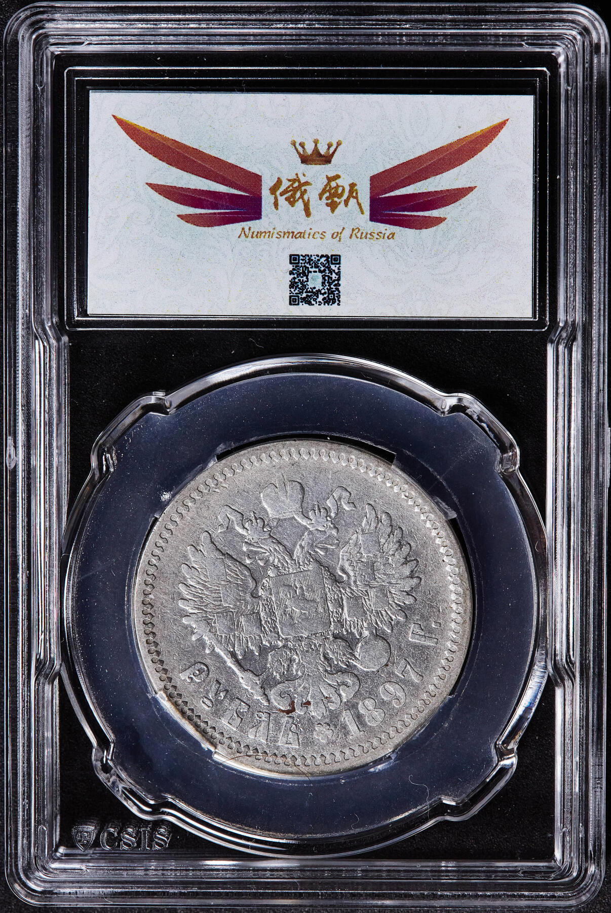 【俄甄集藏】2026年(050)04-01星期三 晚 19:30 全场包邮 沙俄1897年尼古拉二世1卢布银币，信泰 VF30，重20克，900银