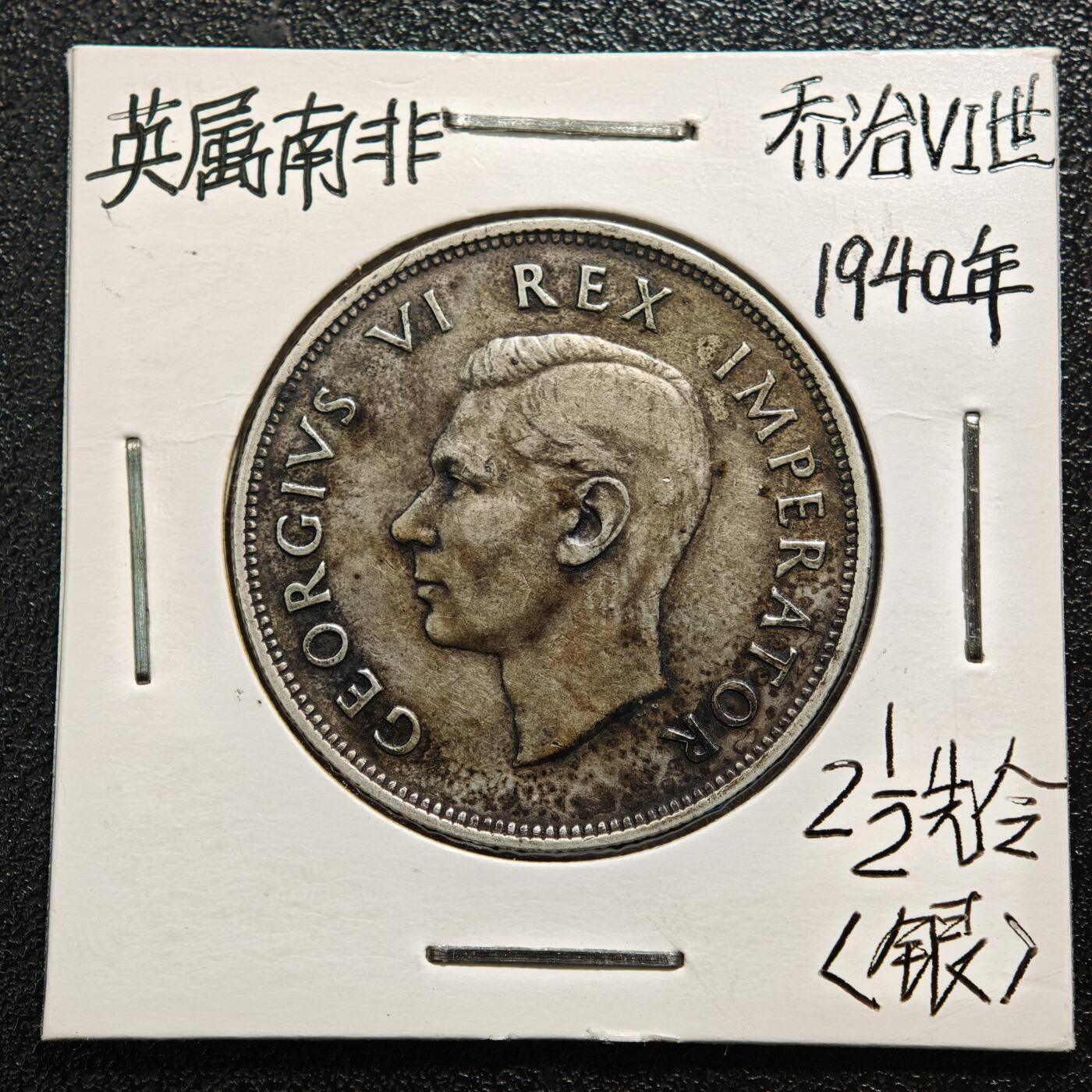 【德藏】世界币章拍卖第169期（拍品征集中~欢迎藏友联系） 老藏家集藏系列之- 1940年 英属南非1-1/2先令银币 800银 直径约：32.3mm；重约：14.1g 入册20余年·附有当年购入价