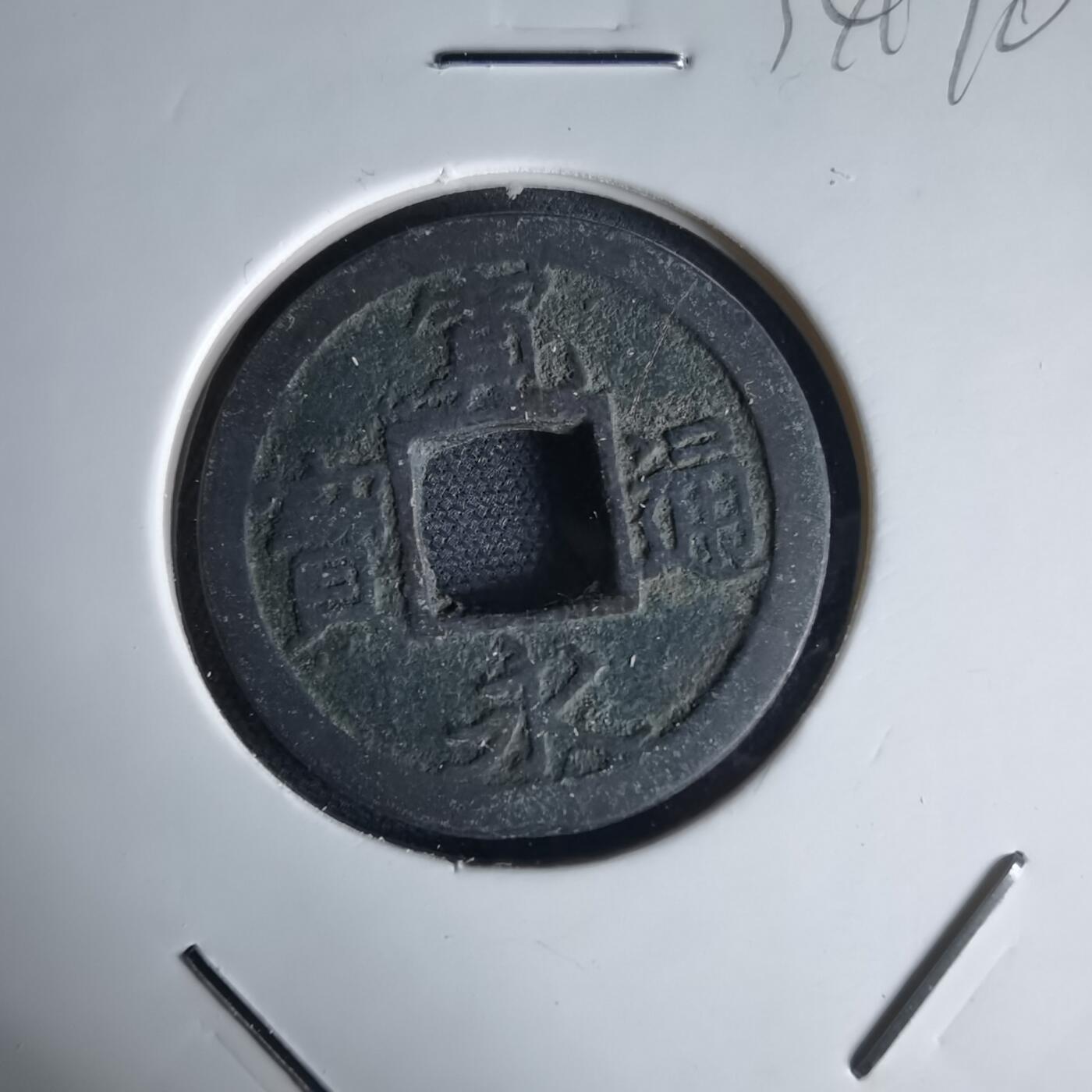 沼泽如烟--第1034场 宽永通宝