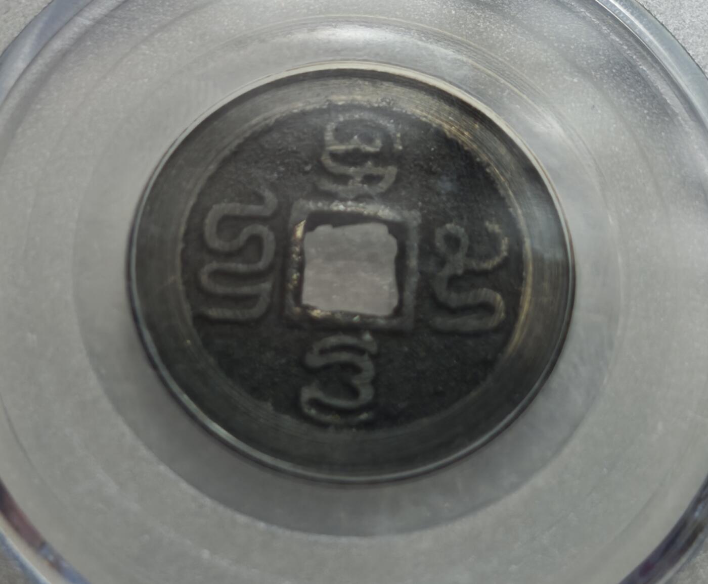 瓶子🏺第234期拍卖会  20世纪“岛屿钱”  印尼20世纪发行的祈祷文方孔铜币，俗称“岛屿钱”，由国内评级机构“公博”评级为美85+