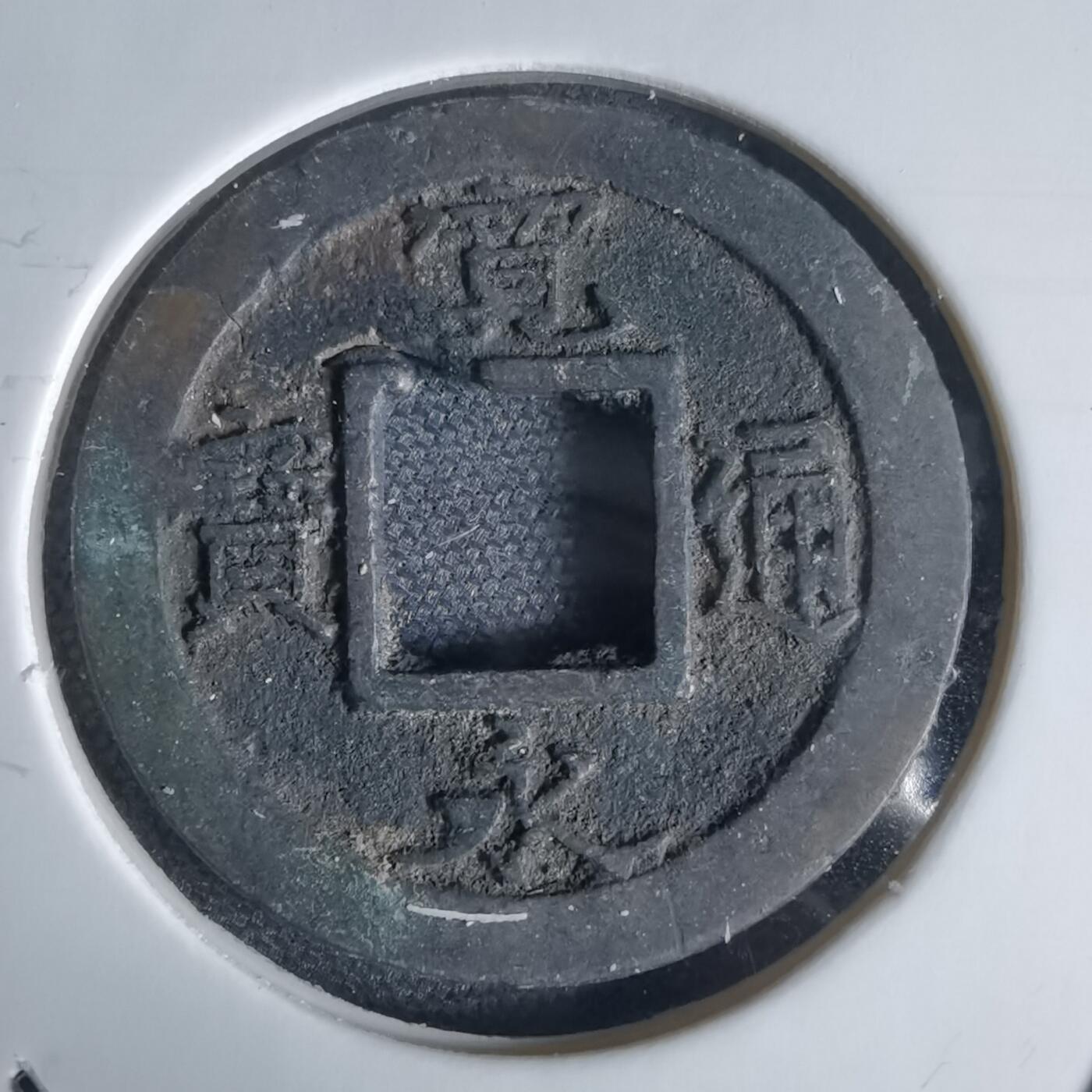 沼泽如烟--第1034场 宽永通宝