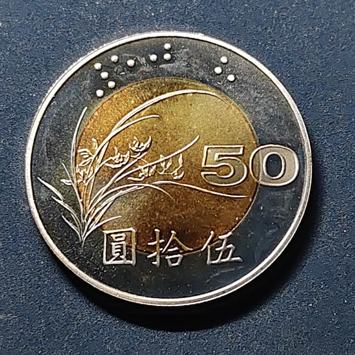 【全场包邮】纯粹捡漏拍514场 中国台湾2001年50元双色币 BU品相
