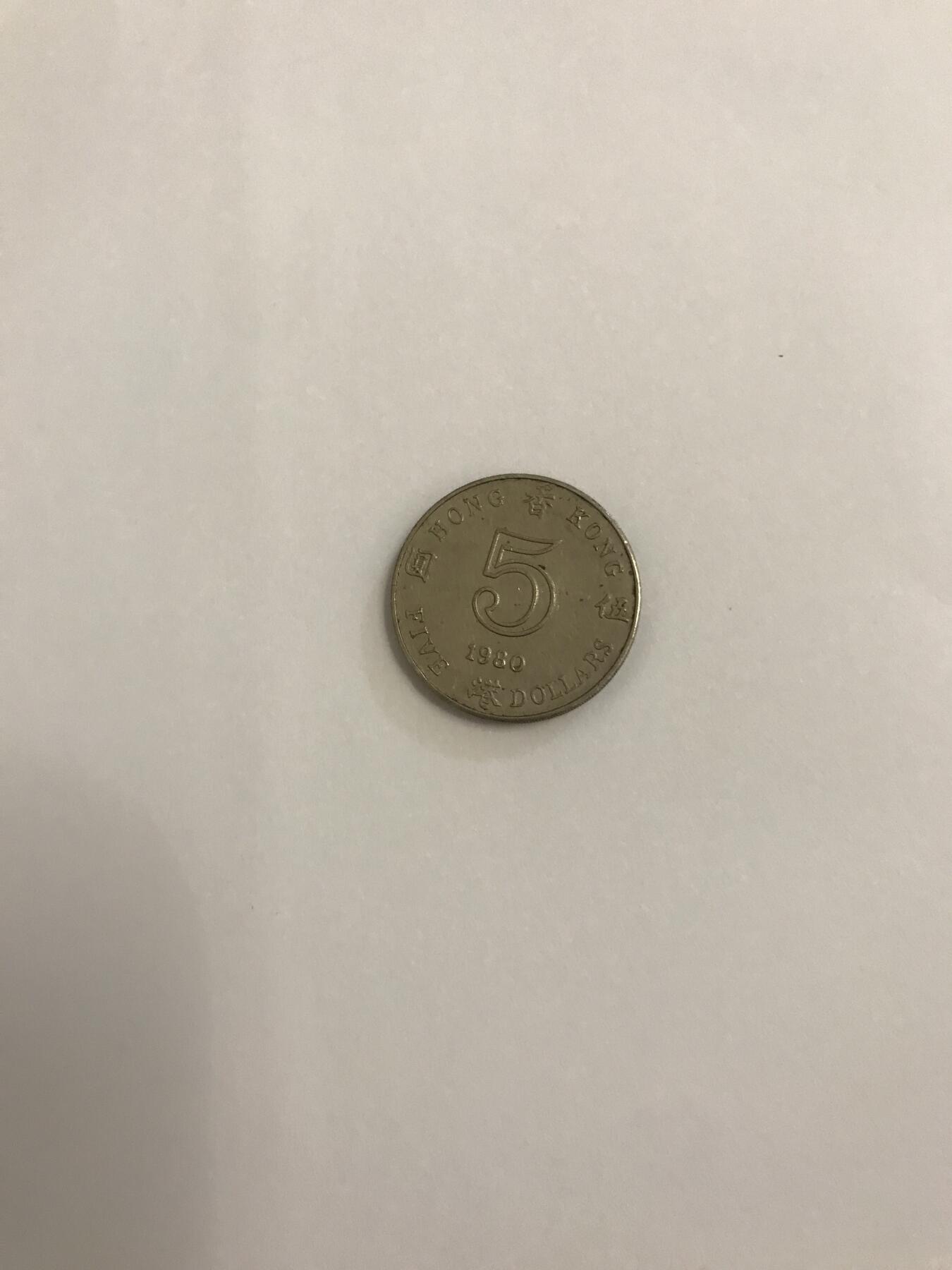香港1980年5元