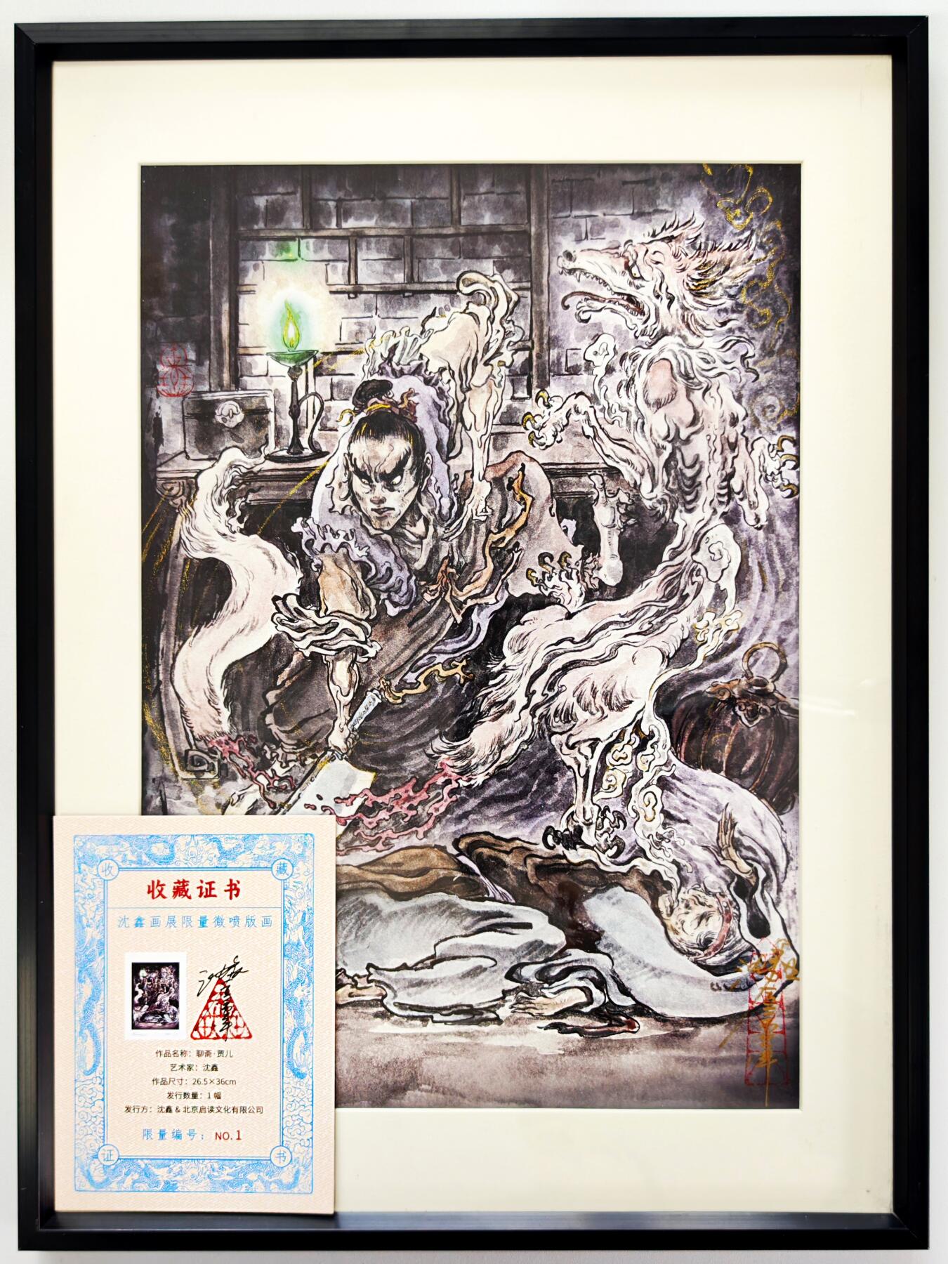 白泽拍卖卡牌手绘专场第34期（花朝去了又春分 草如茵 柳烟新） 2025 启读文化 沈鑫限量微喷版画 聊斋 贾儿 尺寸：26.5cm*36cm 已装裱 +收藏证书 描金  沈鑫亲签