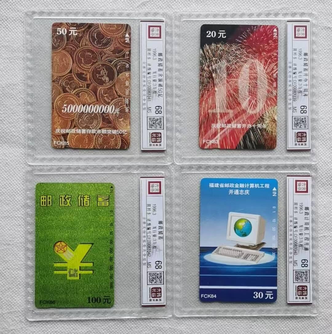 【琪哥网】评级磁卡综合场(137） 【鸿通68】福建邮政储蓄