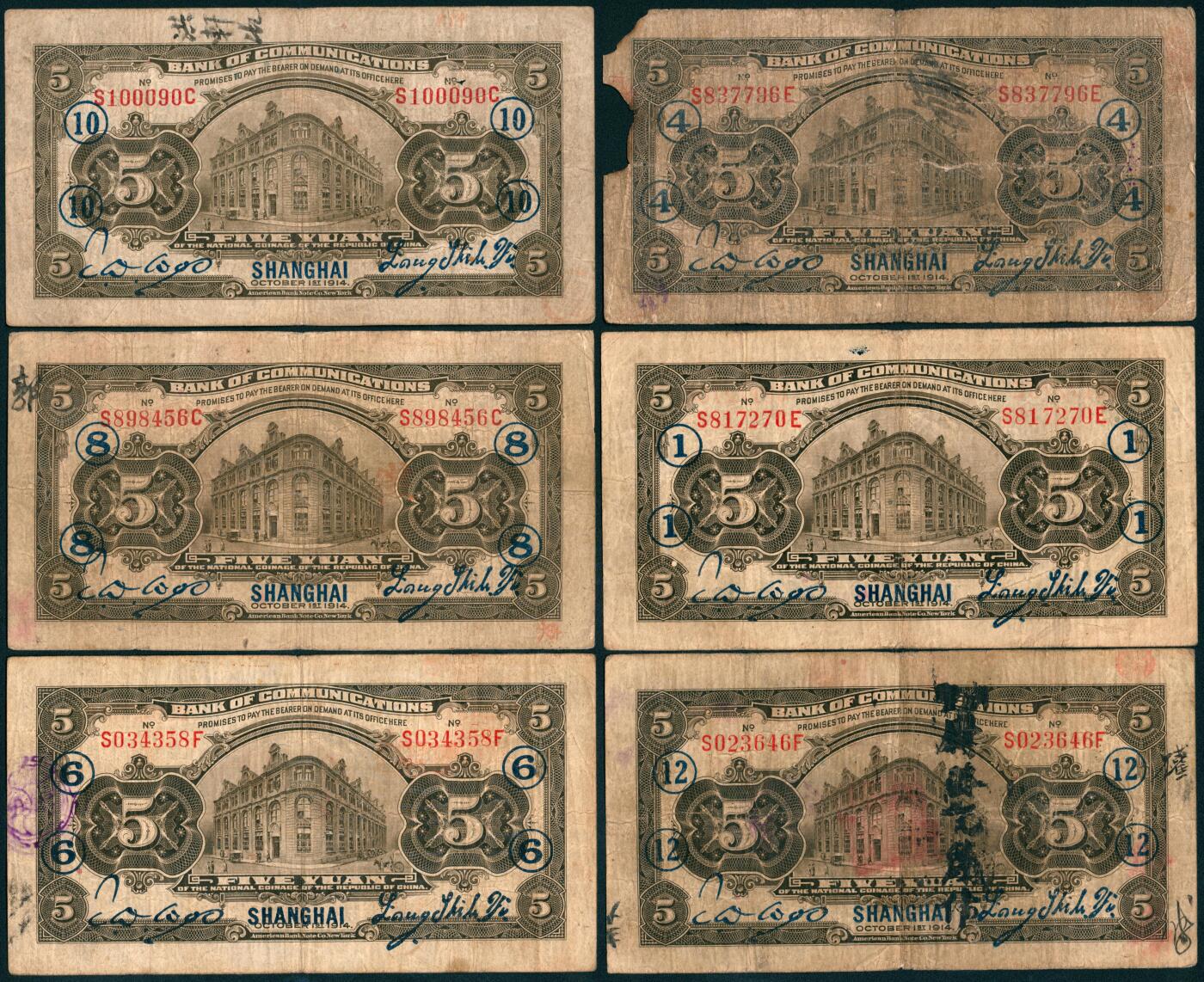 上海炎玺拍卖 玺藏千秋 民国三年交通银行伍圆加盖上海一组6枚