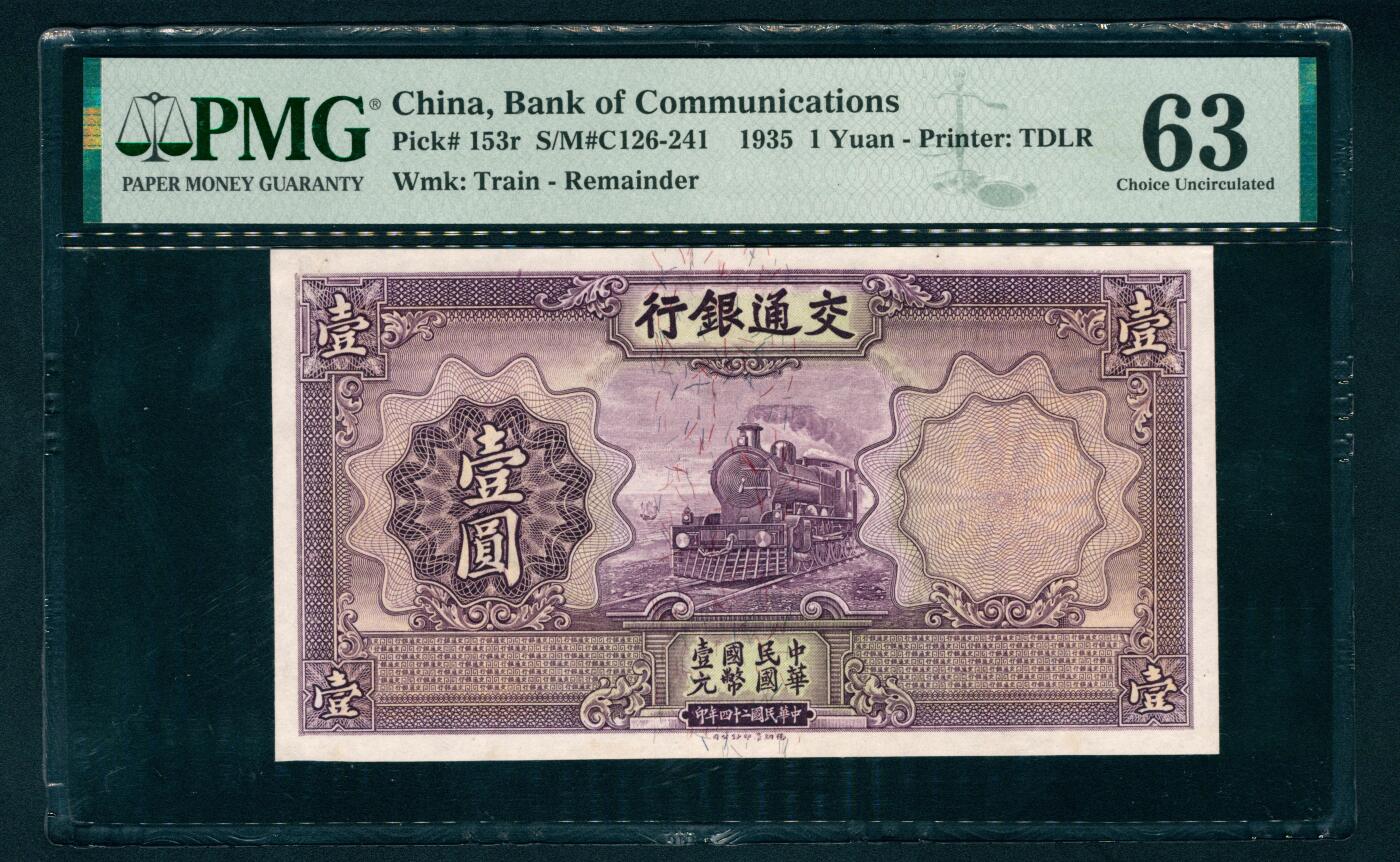 上海炎玺拍卖 玺藏千秋 民国二十四年交通银行德纳罗版壹圆