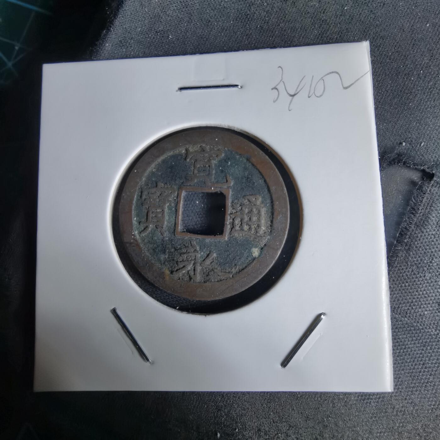 沼泽如烟--第1034场 宽永通宝