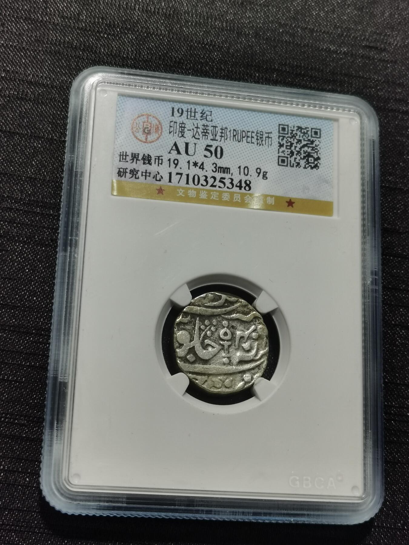 天下钱庄专场欢迎参拍 印度达蒂亚邦银币