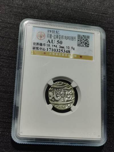 天下钱庄专场欢迎参拍 - 印度达蒂亚邦银币