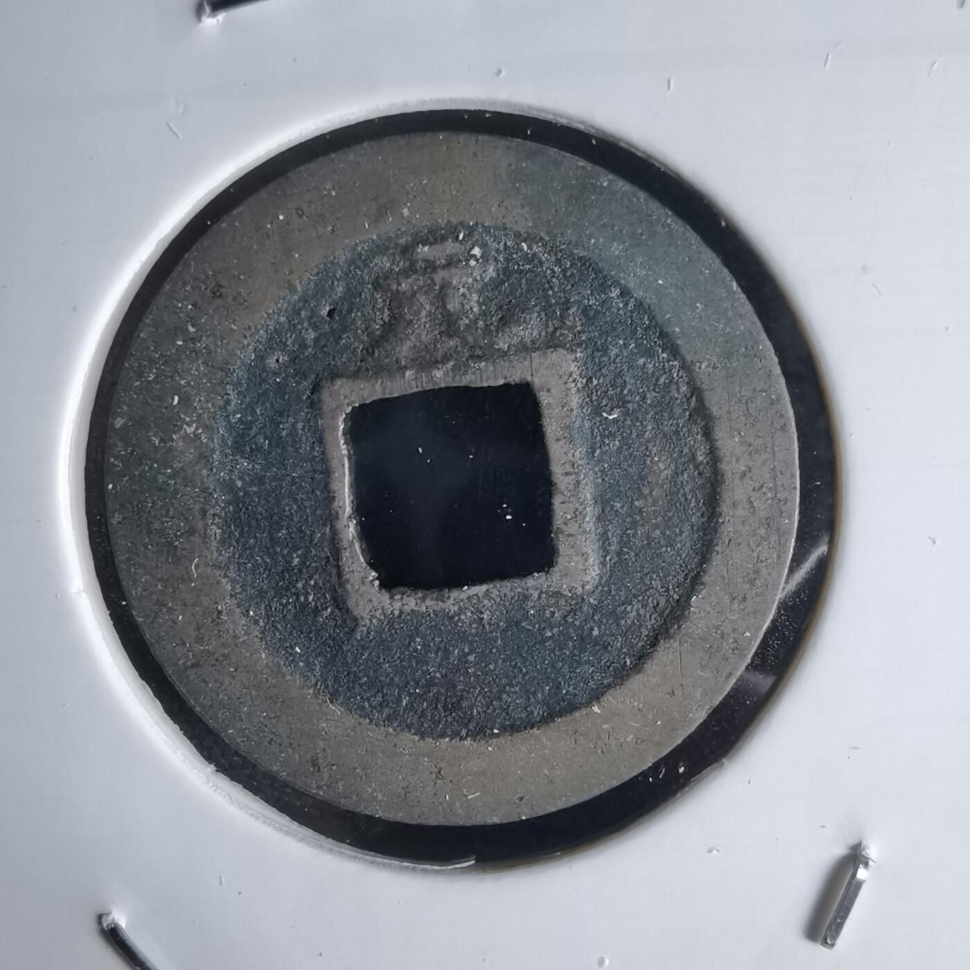 沼泽如烟--第1034场 宽永通宝