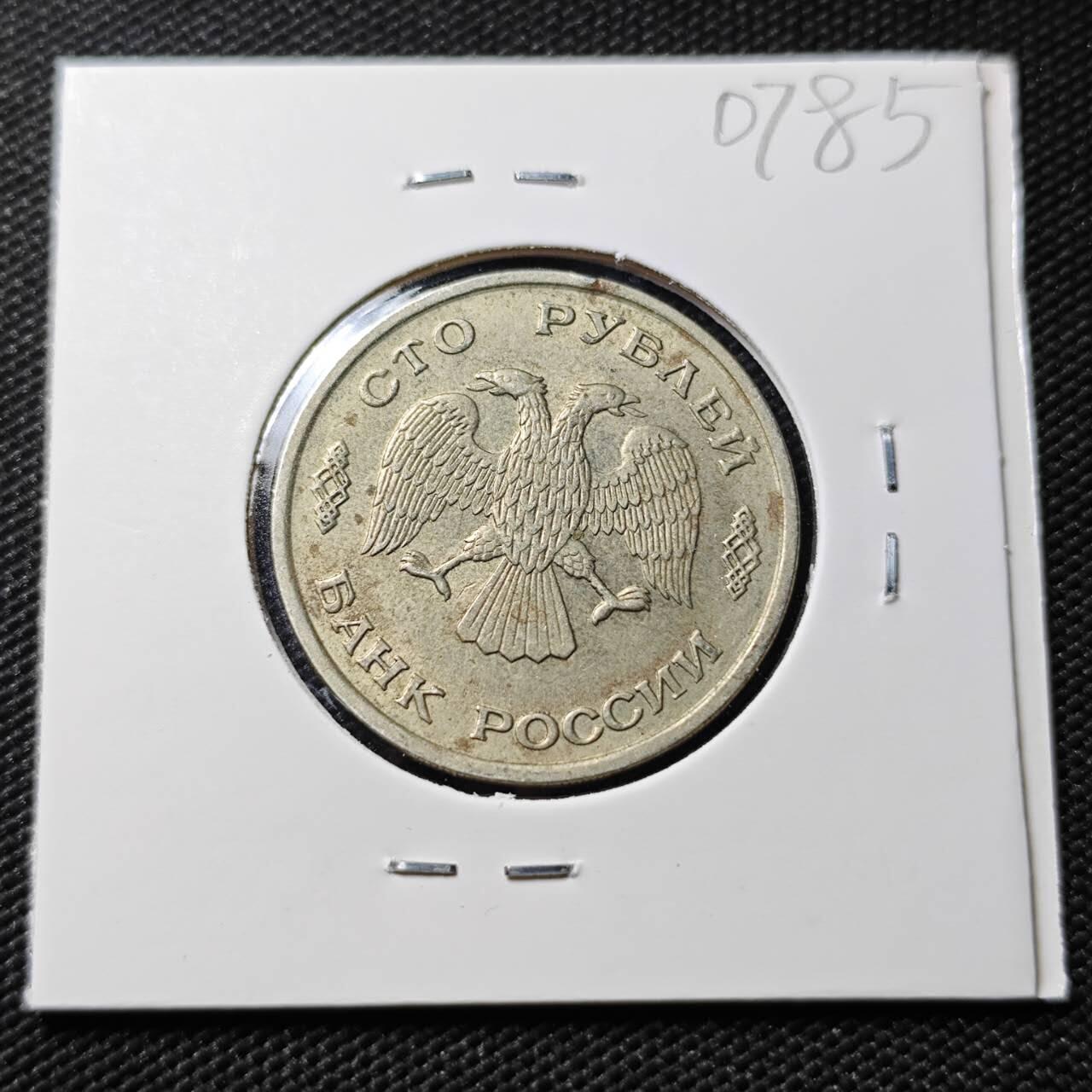 KK钱币收藏小铺  第407期 2月预留时间 周末发货  1993俄罗斯100卢比